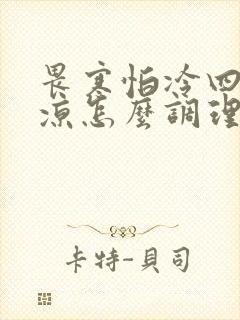 畏寒怕冷四肢冰凉怎么调理最好