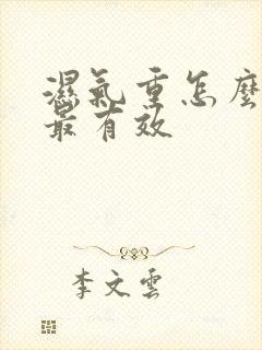 湿气重怎么调理最有效
