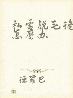 私处脱毛后扎人怎么办