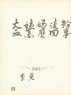 大姨妈淡粉色的血怎么回事封面