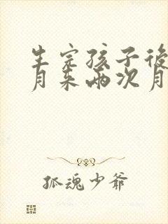 生完孩子后一个月来两次月经正常吗封面