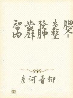 智齿发炎腮帮子内壁肿整个脸都肿了