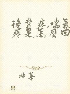 后背疼,喘气都疼是怎么回事?