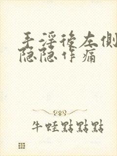 手淫后左侧睾丸隐隐作痛封面