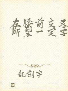 左膝前交叉韧带断裂一定要手术吗