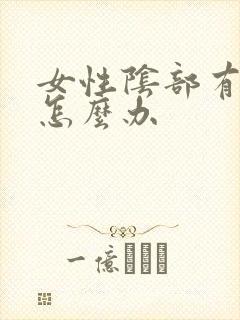 女性阴部有阴虱怎么办