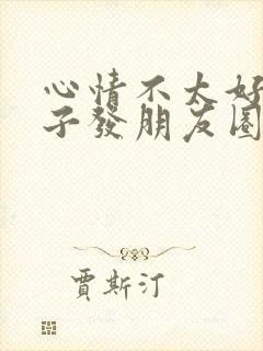 心情不太好的句子发朋友圈封面