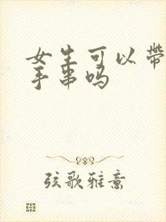女生可以带貔貅手串吗