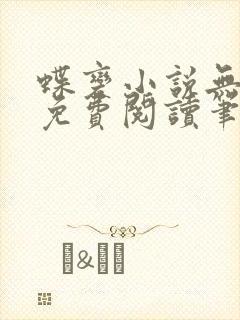 蝶变小说无删减免费阅读笔趣阁