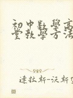 初中数学高效课堂教学方法探讨封面