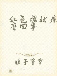 红色块状痒是怎么回事封面