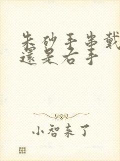 朱砂手串戴左手还是右手