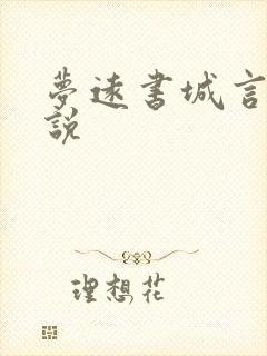 梦远书城言情小说