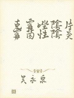 克霉唑阴片治疗霉菌性阴炎效果好吗