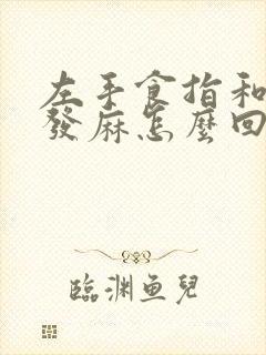 左手食指和中指发麻怎么回事