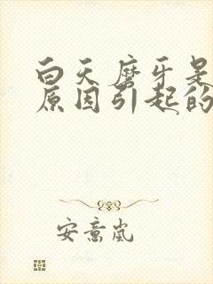 白天磨牙是什么原因引起的封面