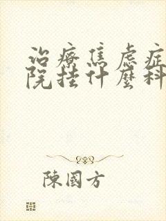 治疗焦虑症去医院挂什么科