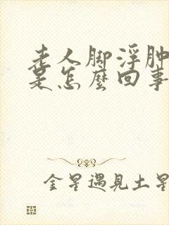 老人脚浮肿疼痛是怎么回事封面