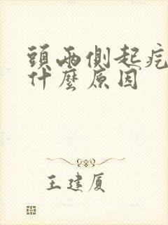 头两侧起疙瘩是什么原因