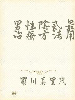 男性阴虱最好的治疗方法用什么药
