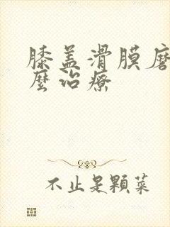 膝盖滑膜磨损怎么治疗封面