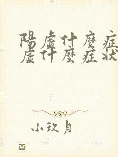 阳虚什么症状阴虚什么症状