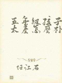 五年级孩子数学太差怎么补救