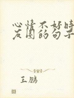 心情不好时发朋友圈的句子