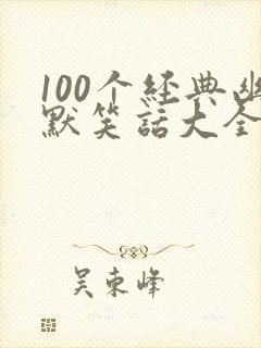 100个经典幽默笑话大全 小学生