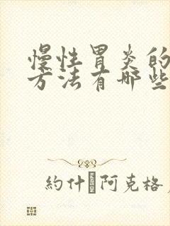 慢性胃炎的治疗方法有哪些