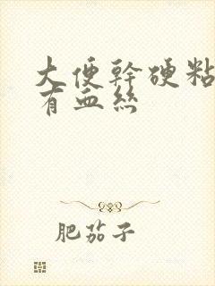 大便干硬粘液里有血丝封面