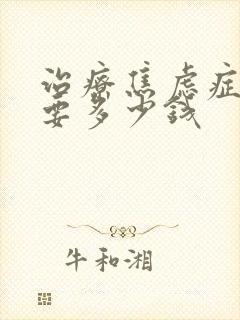 治疗焦虑症费用要多少钱