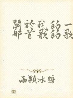 关于我的一切是哪首歌的歌词