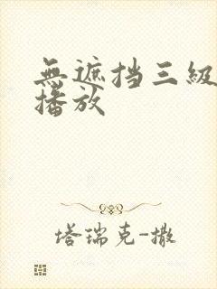 无遮挡三级在线播放
