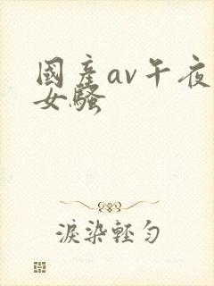 国产av午夜美女骚