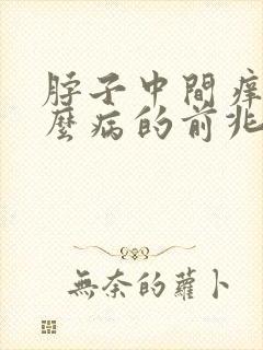 脖子中间痒是什么病的前兆