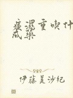 痰湿重吃什么中成药