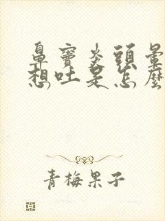 鼻窦炎头晕恶心想吐是怎么回事