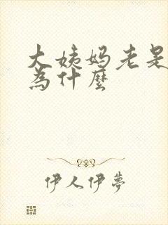 大姨妈老是推迟为什么