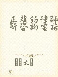 正规的律师事务所咨询电话