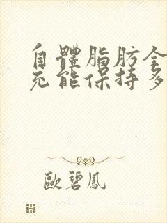 自体脂肪全脸填充能保持多久