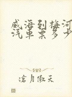 威海到梅河口的汽车票多少钱