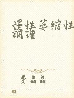 慢性萎缩性胃炎调理