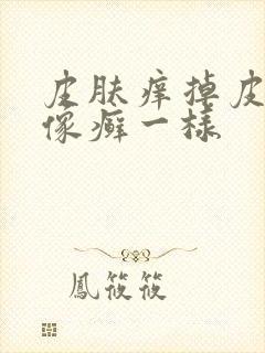 皮肤痒掉皮屑 像癣一样