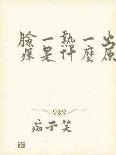 脸一热一出汗就痒是什么原因