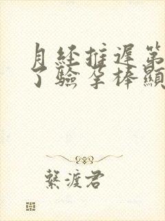月经推迟第四天了验孕棒显示没怀孕封面