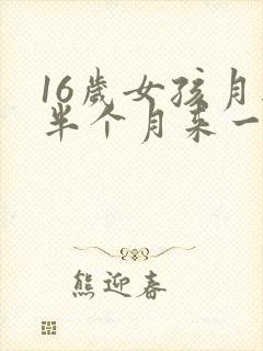 16岁女孩月经半个月来一次怎么回事