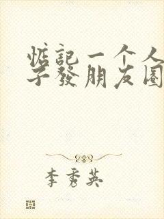 惦记一个人的句子发朋友圈