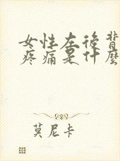 女性左后背腰部疼痛是什么原因