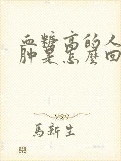 血糖高的人脚浮肿是怎么回事封面